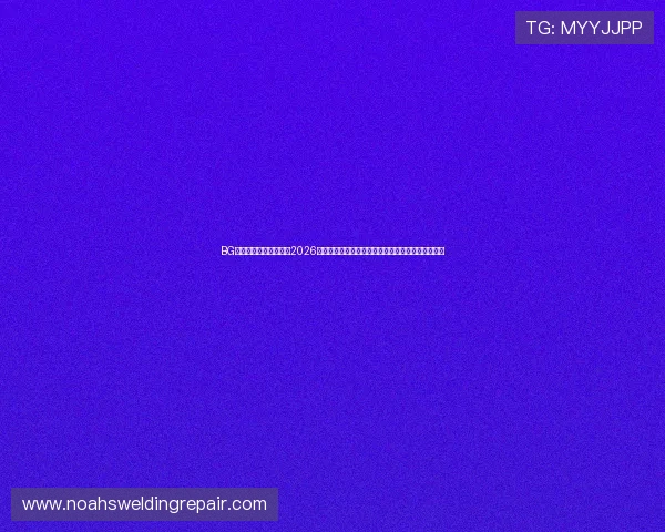BG视讯娱乐网站带你回顾2026世界杯历史经典比赛瞬间与精彩集锦，重温足球盛宴